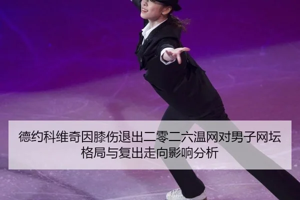 de-yue-ke-wei-qi-yin-xi-shang-tui-chu-er-ling-er-liu-wen-wang-dui-nan-zi-wang-tan-ge-ju-yu-fu-chu-zou-xiang-ying-xiang-2-730.jpg