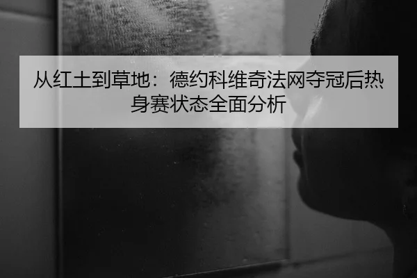 cong-hong-tu-dao-cao-di-de-yue-ke-wei-qi-fa-wang-duo-guan-hou-re-shen-sai-zhuang-tai-quan-mian-fen-xi-2-667.jpg